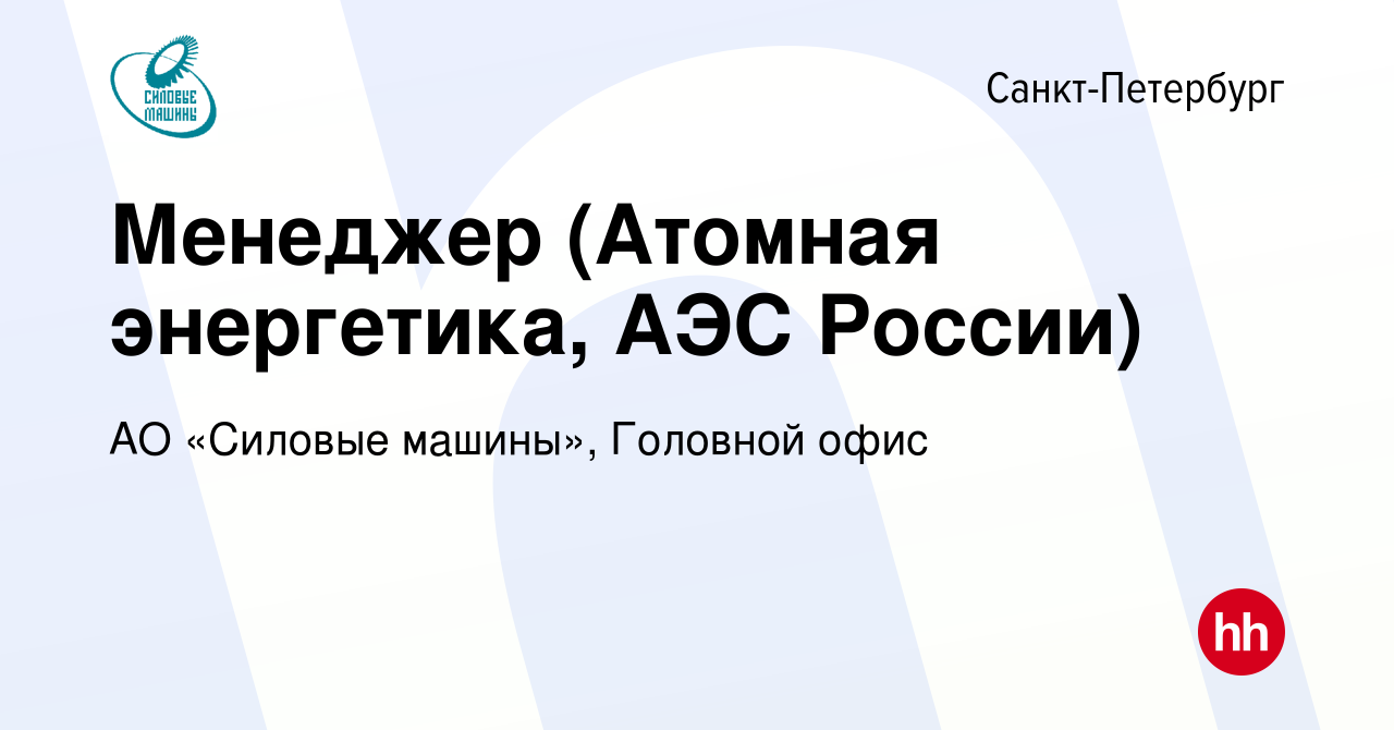 Вакансия Менеджер (Атомная энергетика, АЭС России) в Санкт-Петербурге,  работа в компании АО «Силовые машины», Головной офис (вакансия в архиве c  31 августа 2022)