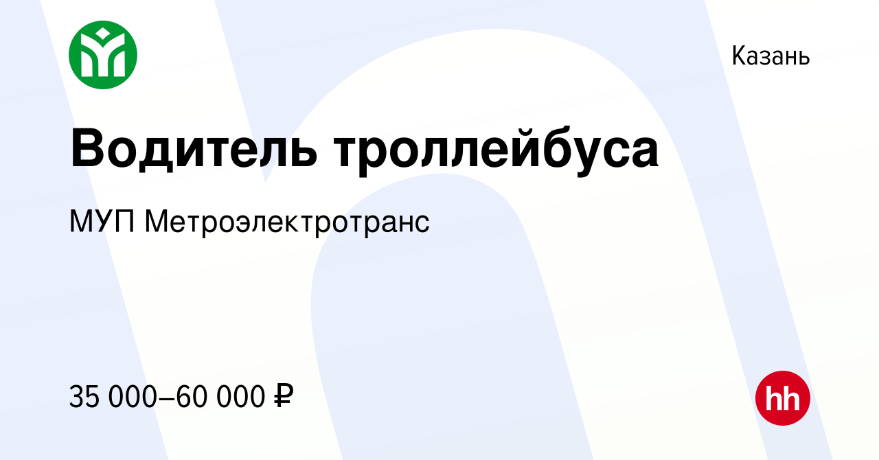 Вакансия Водитель троллейбуса в Казани, работа в компании МУП  Метроэлектротранс (вакансия в архиве c 25 апреля 2023)