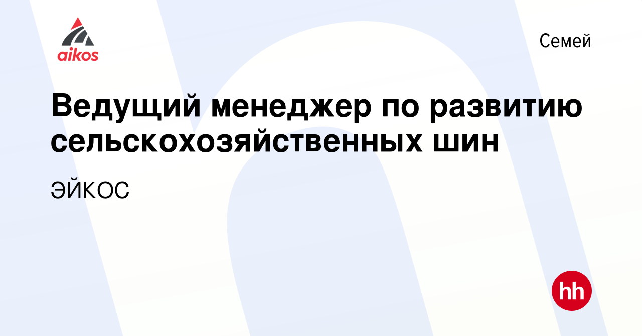 Вакансия Ведущий менеджер по развитию сельскохозяйственных шин в Семее,  работа в компании ЭЙКОС (вакансия в архиве c 2 ноября 2022)