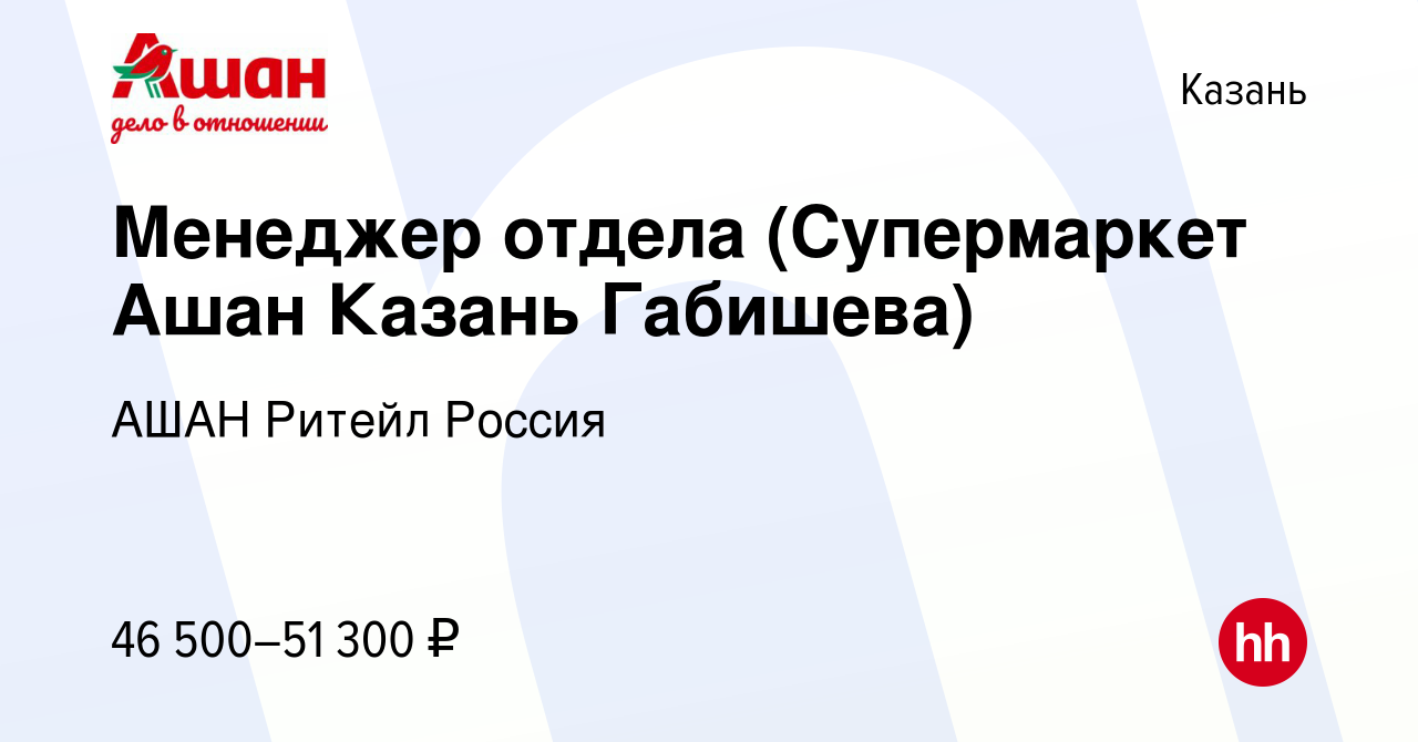 Вакансия Менеджер отдела (Супермаркет Ашан Казань Габишева) в Казани,  работа в компании АШАН Ритейл Россия (вакансия в архиве c 7 августа 2022)