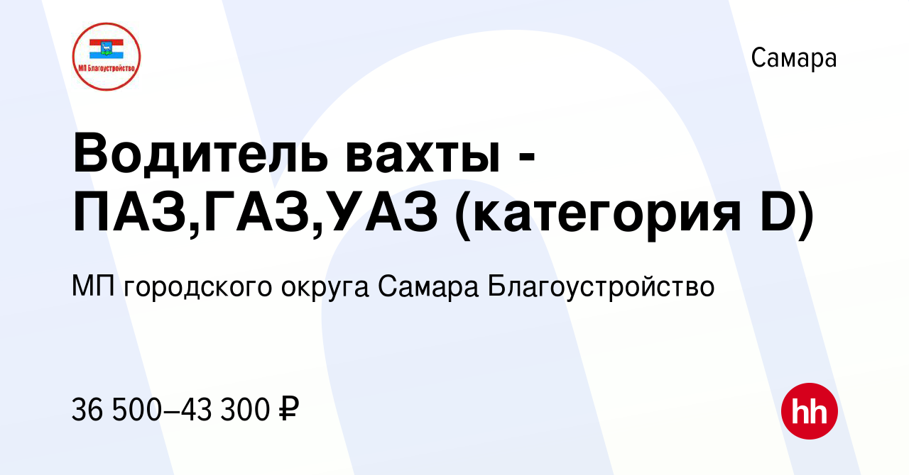 Вакансия Водитель вахты - ПАЗ,ГАЗ,УАЗ (категория D) в Самаре, работа в  компании МП городского округа Самара Благоустройство (вакансия в архиве c  14 марта 2023)