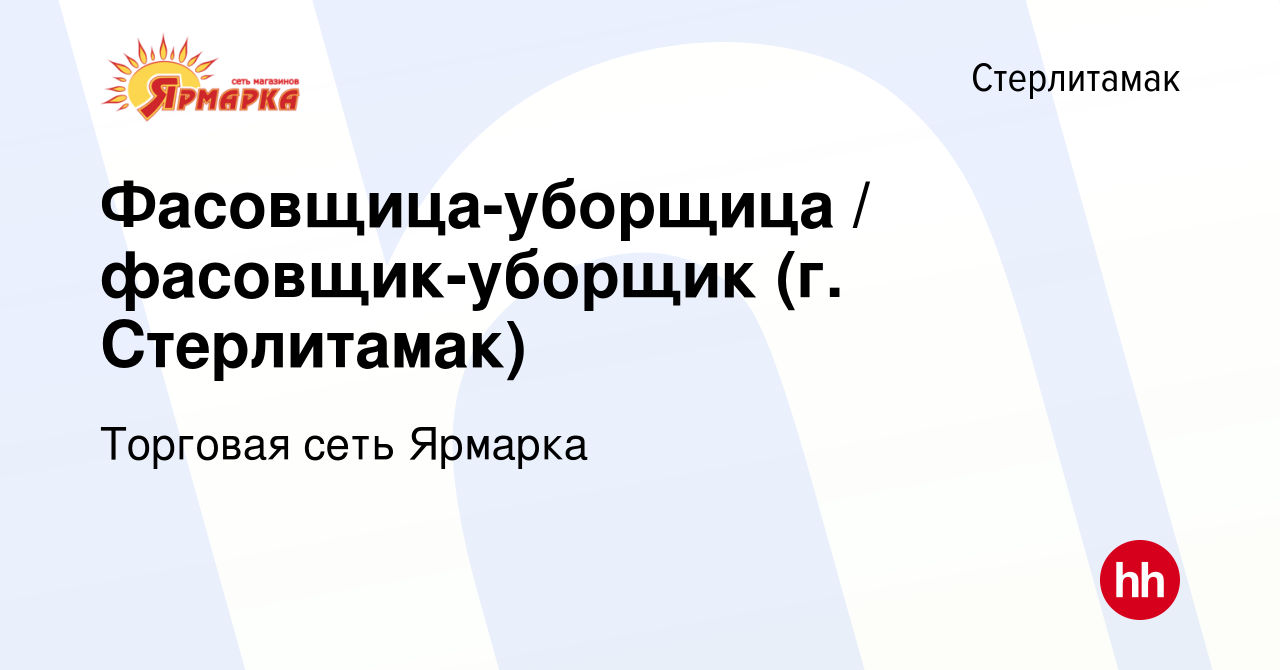 Вакансия Фасовщица-уборщица / фасовщик-уборщик (г. Стерлитамак) в  Стерлитамаке, работа в компании Торговая сеть Ярмарка (вакансия в архиве c  22 февраля 2023)