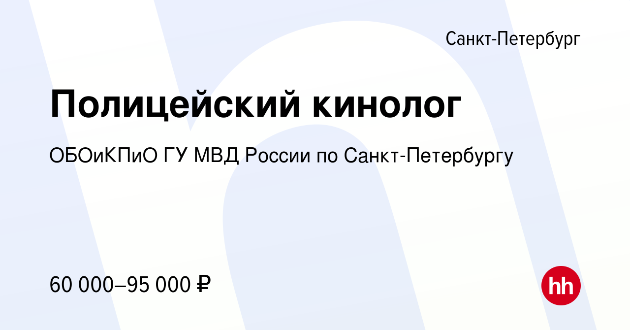 Вакансия Полицейский кинолог в Санкт-Петербурге, работа в компании ОБОиКПиО  ГУ МВД России по Санкт-Петербургу (вакансия в архиве c 28 июля 2023)