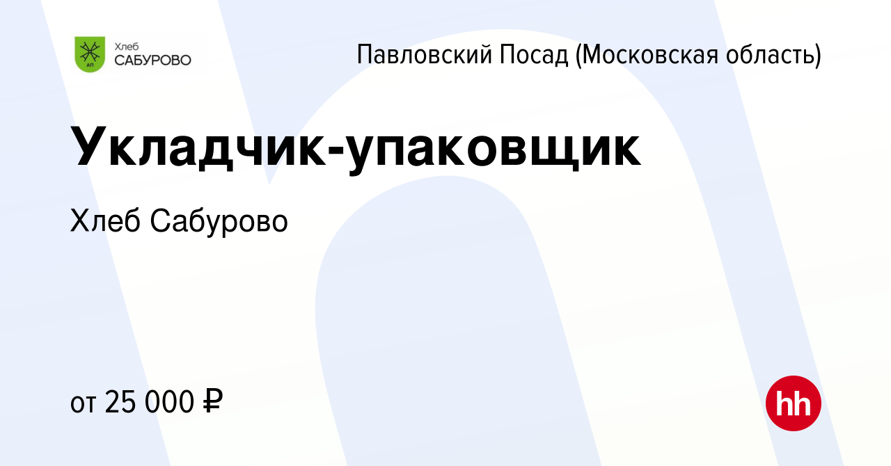 Вакансия Укладчик-упаковщик в Павловском Посаде, работа в компании Хлеб  Сабурово (вакансия в архиве c 2 сентября 2022)