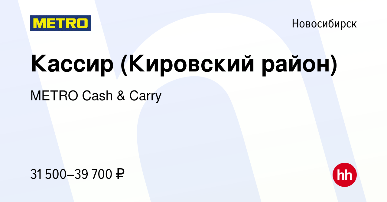 Вакансия Кассир (Кировский район) в Новосибирске, работа в компании METRO  Cash & Carry (вакансия в архиве c 15 августа 2022)