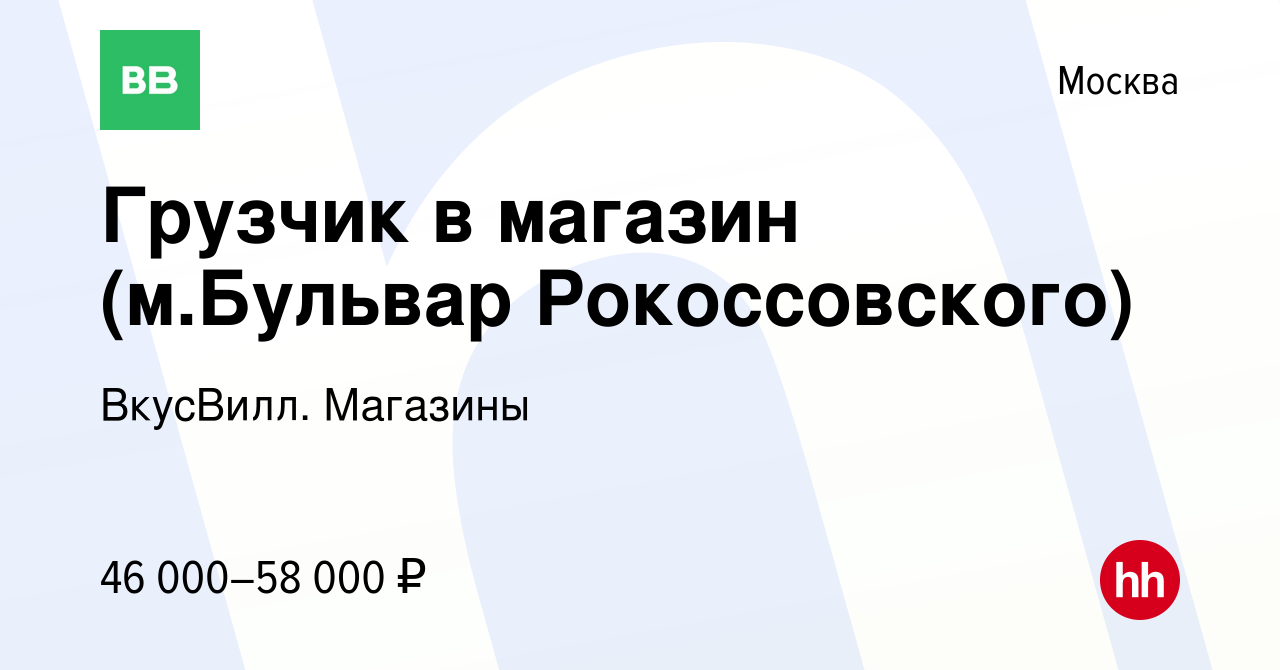 Вакансия Грузчик в магазин (м.Бульвар Рокоссовского) в Москве, работа в  компании ВкусВилл. Магазины (вакансия в архиве c 23 апреля 2023)