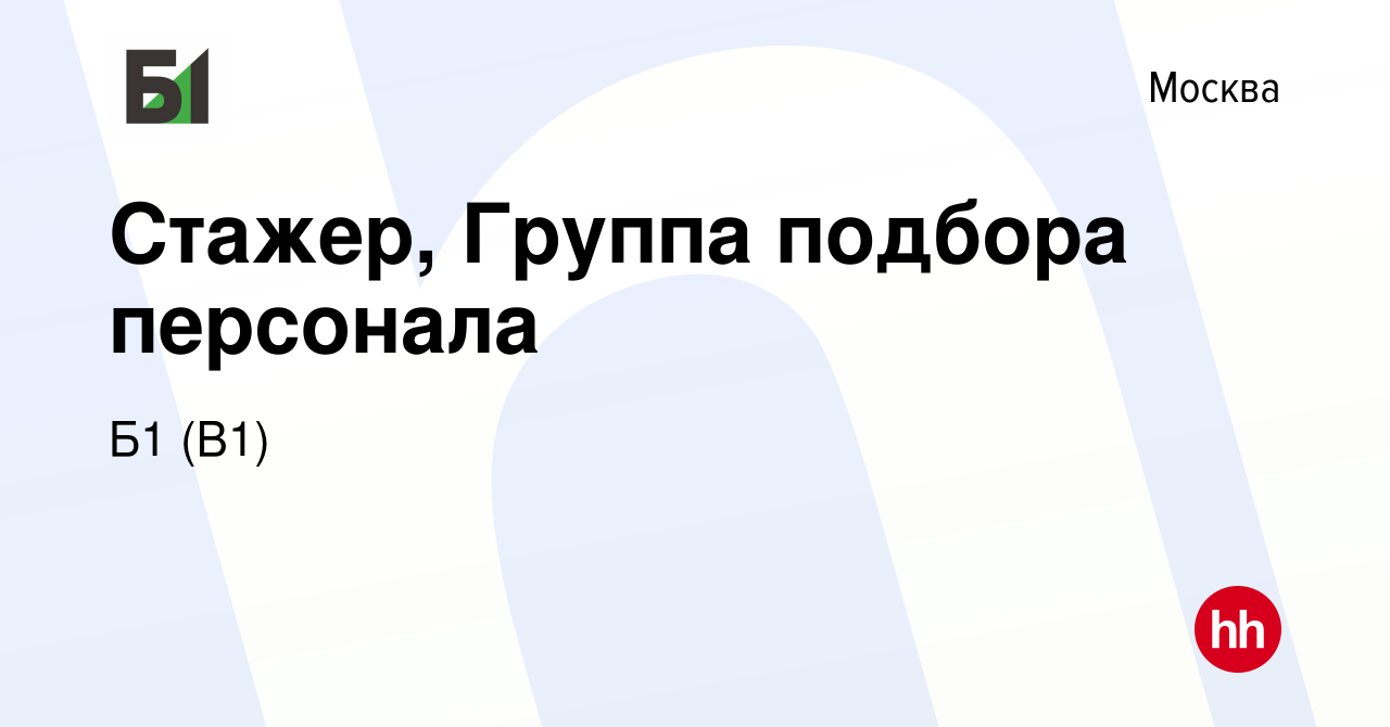 Вакансия Стажер, Группа подбора персонала в Москве, работа в компании Б1  (B1) (вакансия в архиве c 12 января 2023)