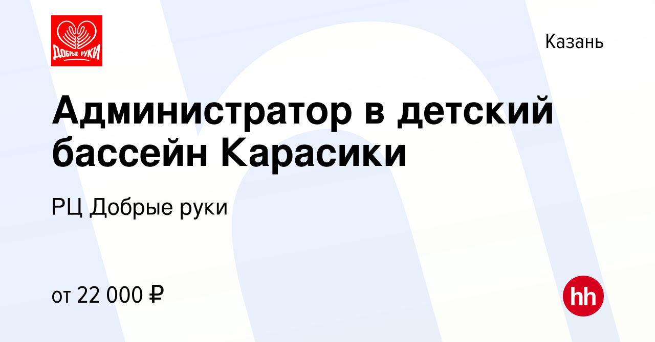 Вакансия Администратор в детский бассейн Карасики в Казани, работа в  компании РЦ Добрые руки (вакансия в архиве c 31 августа 2022)