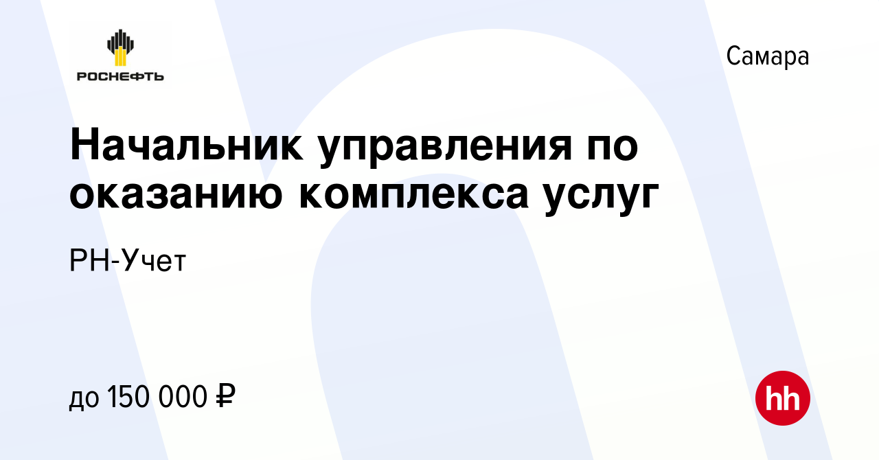 Вакансия Начальник управления по оказанию комплекса услуг в Самаре, работа  в компании РН-Учет (вакансия в архиве c 16 февраля 2023)