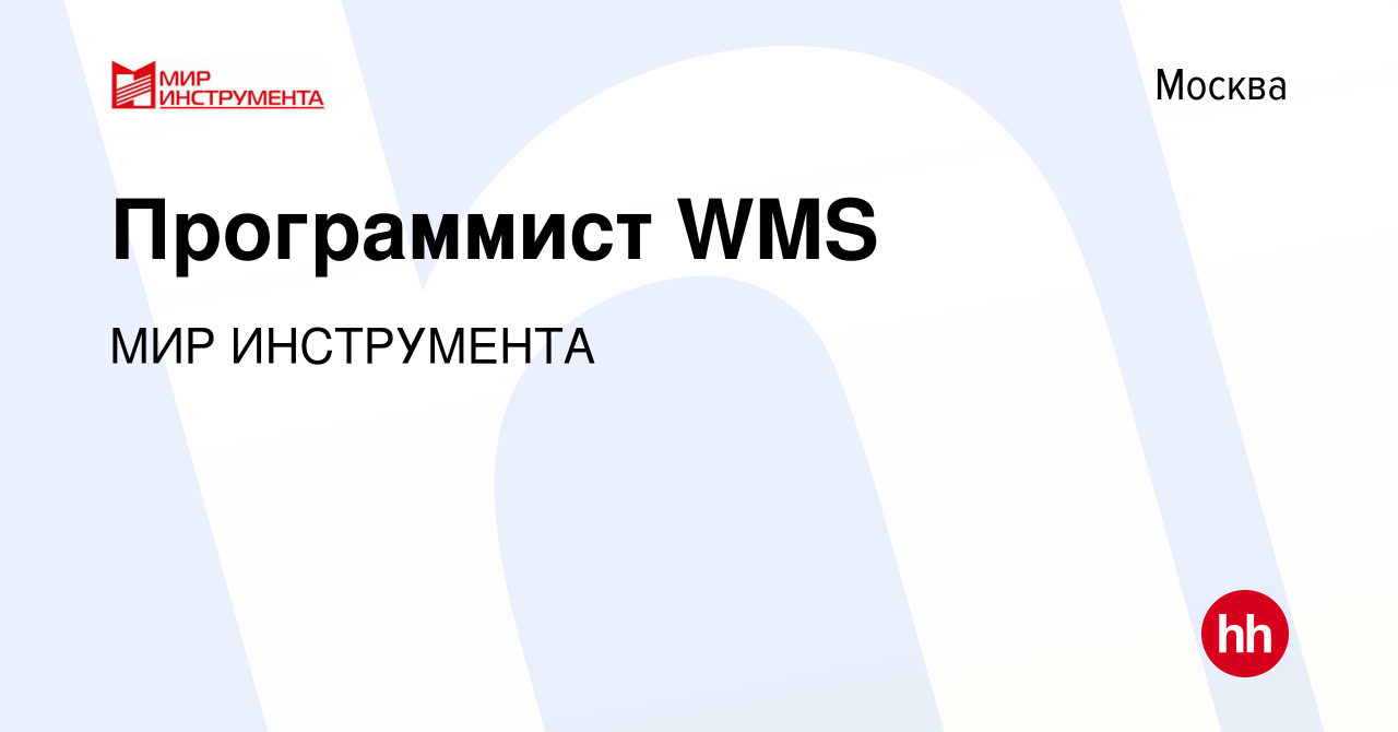 Вакансия Программист WMS в Москве, работа в компании МИР ИНСТРУМЕНТА  (вакансия в архиве c 22 ноября 2022)