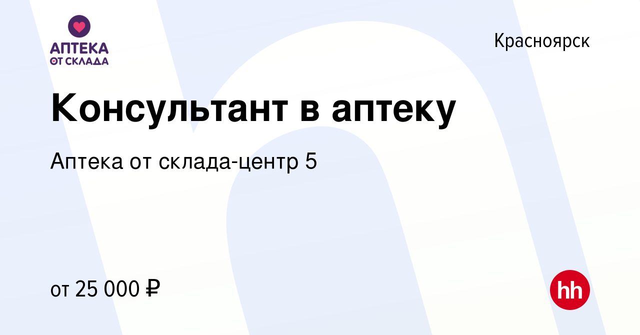 Вакансия Консультант в аптеку в Красноярске, работа в компании Аптека от  склада-центр 5 (вакансия в архиве c 30 сентября 2023)