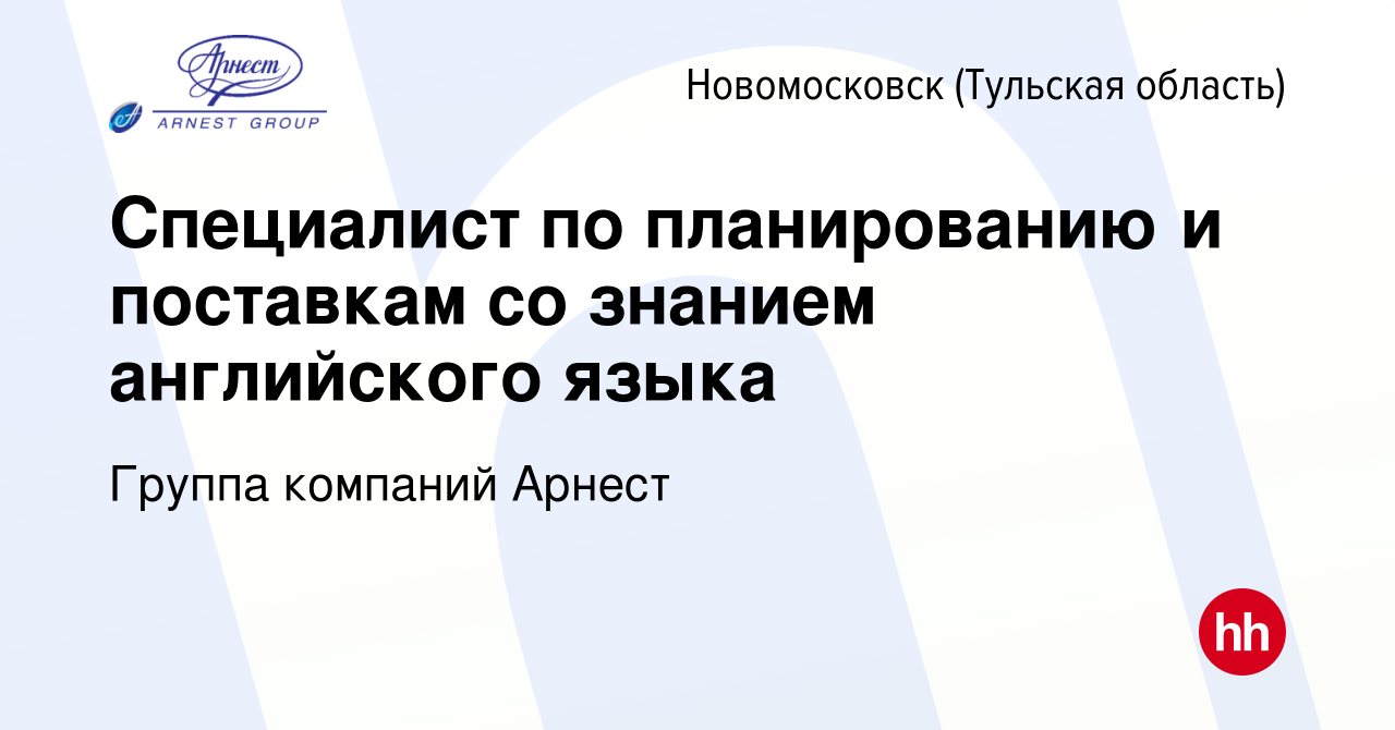 Вакансия Специалист по планированию и поставкам со знанием английского  языка в Новомосковске, работа в компании Группа компаний Арнест (вакансия в  архиве c 3 ноября 2022)