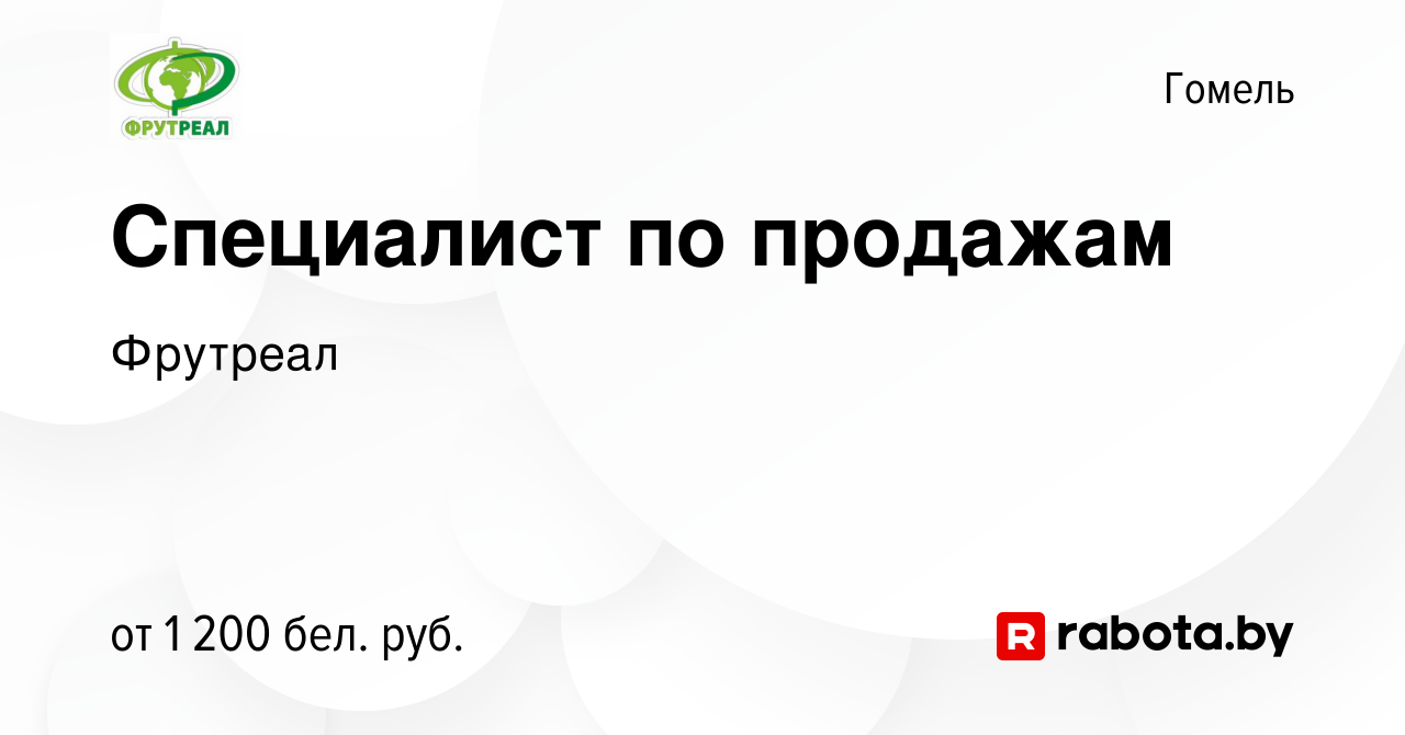 Вакансия Специалист по продажам в Гомеле, работа в компании Фрутреал  (вакансия в архиве c 24 августа 2022)