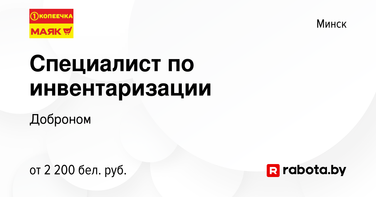 Вакансия Специалист по инвентаризации в Минске, работа в компании Доброном  (вакансия в архиве c 12 июня 2024)