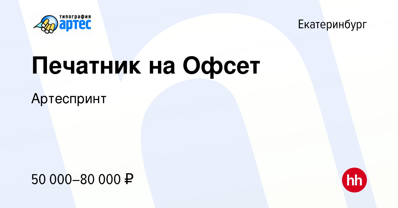 Вакансия Печатник на Офсет в Екатеринбурге, работа в компании Артеспринт  (вакансия в архиве c 31 августа 2022)