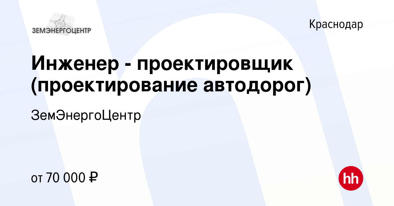 Вакансия Инженер - проектировщик (проектирование автодорог) в Краснодаре,  работа в компании ЗемЭнергоЦентр (вакансия в архиве c 2 ноября 2023)