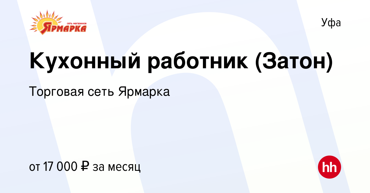 Вакансия Кухонный работник (Затон) в Уфе, работа в компании Торговая сеть  Ярмарка (вакансия в архиве c 31 августа 2022)