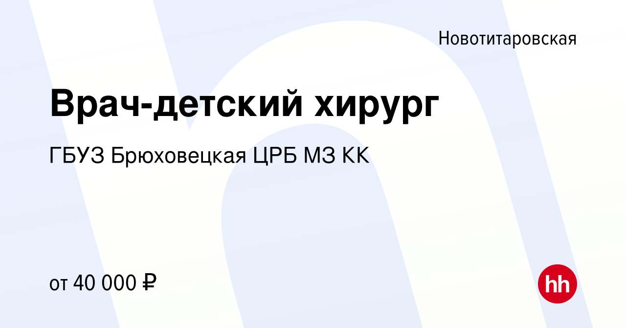 Вакансия Врач-детский хирург в Новотитаровской, работа в компании ГБУЗ  Брюховецкая ЦРБ МЗ КК (вакансия в архиве c 29 октября 2022)