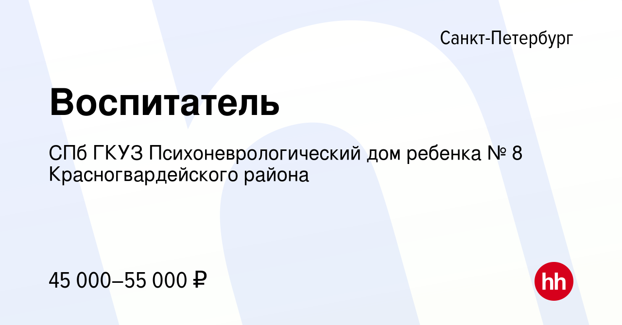 Вакансия Воспитатель в Санкт-Петербурге, работа в компании СПб ГКУЗ  Психоневрологический дом ребенка № 8 Красногвардейского района (вакансия в  архиве c 15 августа 2022)