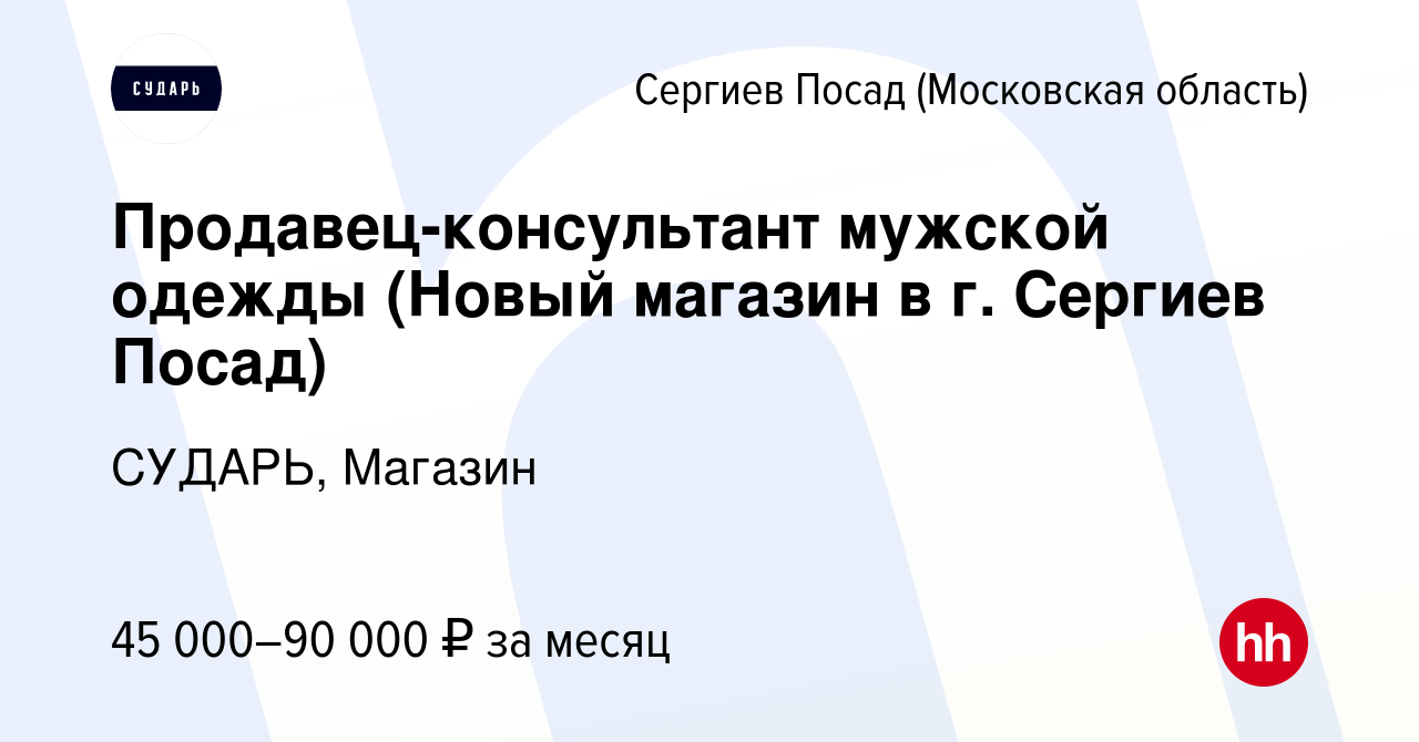 Вакансия Продавец-консультант мужской одежды (Новый магазин в г. Сергиев  Посад) в Сергиев Посаде, работа в компании СУДАРЬ, Магазин (вакансия в  архиве c 28 октября 2022)