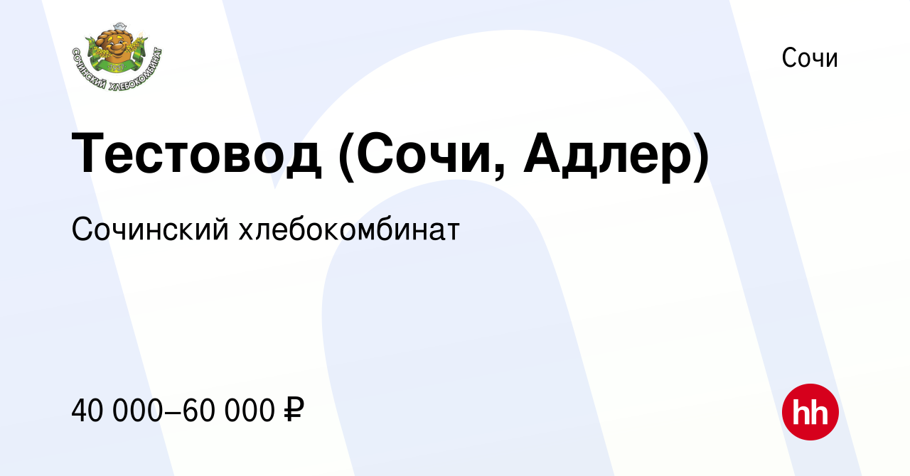 Вакансия Тестовод (Сочи, Адлер) в Сочи, работа в компании Сочинский  хлебокомбинат (вакансия в архиве c 29 сентября 2022)