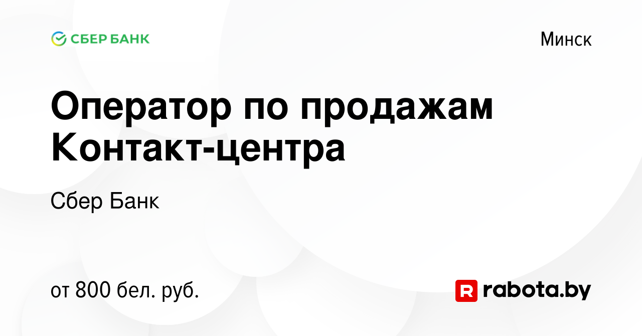 Вакансия Оператор по продажам Контакт-центра в Минске, работа в компании  Сбер Банк (вакансия в архиве c 9 августа 2022)