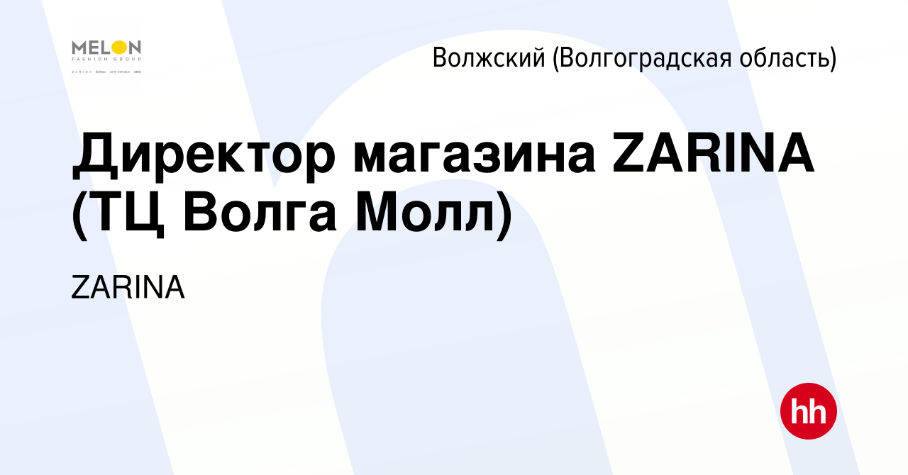 Вакансия Директор магазина ZARINA (ТЦ Волга Молл) в Волжском (Волгоградская  область), работа в компании ZARINA (вакансия в архиве c 17 августа 2022)