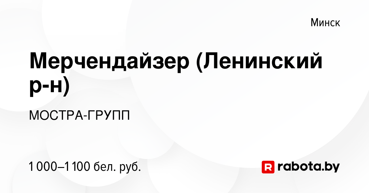 Вакансия Мерчендайзер (Ленинский р-н) в Минске, работа в компании  МОСТРА-ГРУПП (вакансия в архиве c 25 августа 2022)