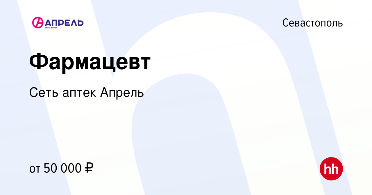 Вакансия Фармацевт в Севастополе, работа в компании Сеть аптек Апрель  (вакансия в архиве c 31 августа 2022)