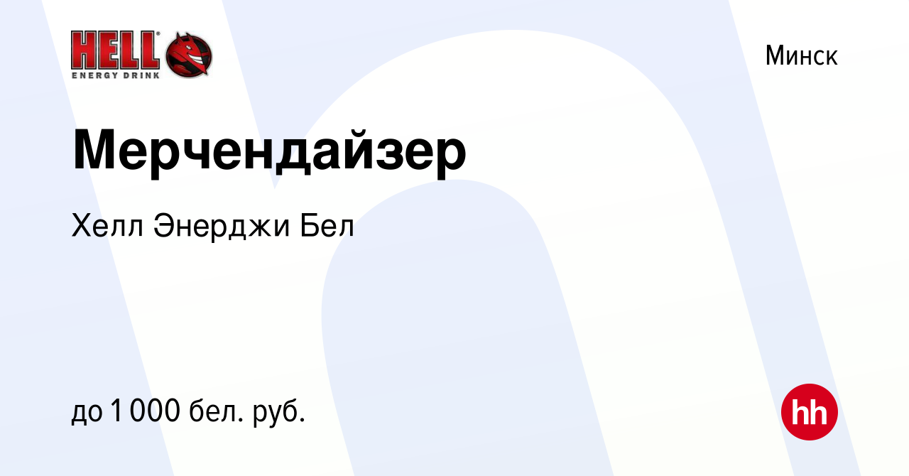 Вакансия Мерчендайзер в Минске, работа в компании Хелл Энерджи Бел  (вакансия в архиве c 8 августа 2022)