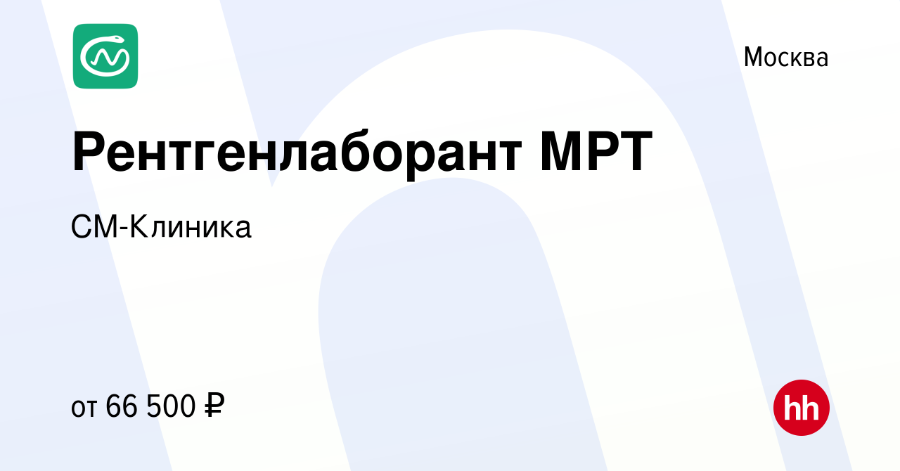 Вакансия Рентгенлаборант МРТ в Москве, работа в компании СМ-Клиника  (вакансия в архиве c 17 августа 2022)