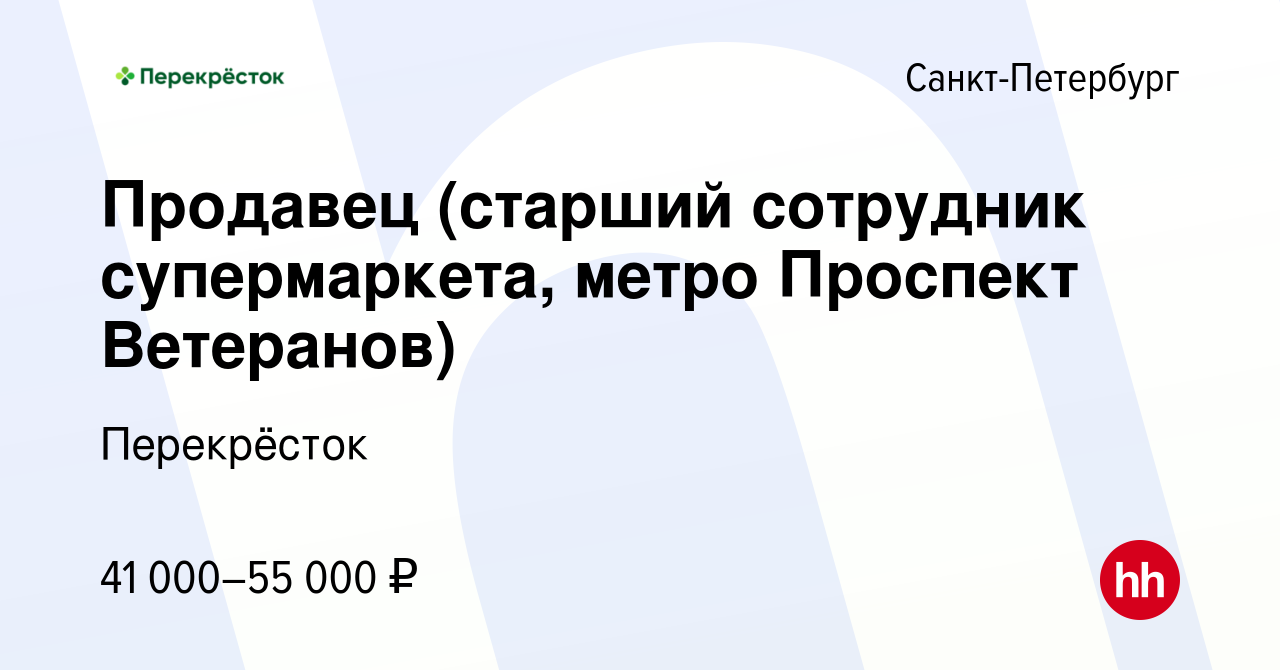 Вакансия Продавец (старший сотрудник супермаркета, метро Проспект Ветеранов)  в Санкт-Петербурге, работа в компании Перекрёсток (вакансия в архиве c 14  апреля 2023)