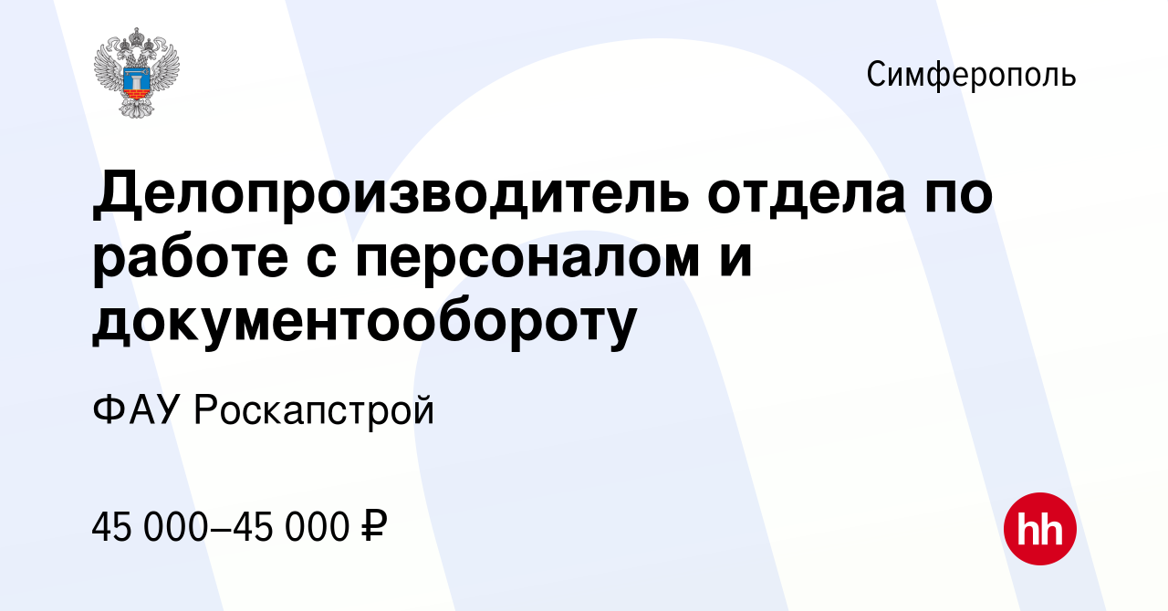 Вакансия Делопроизводитель отдела по работе с персоналом и документообороту  в Симферополе, работа в компании ФАУ Роскапстрой (вакансия в архиве c 4  августа 2022)