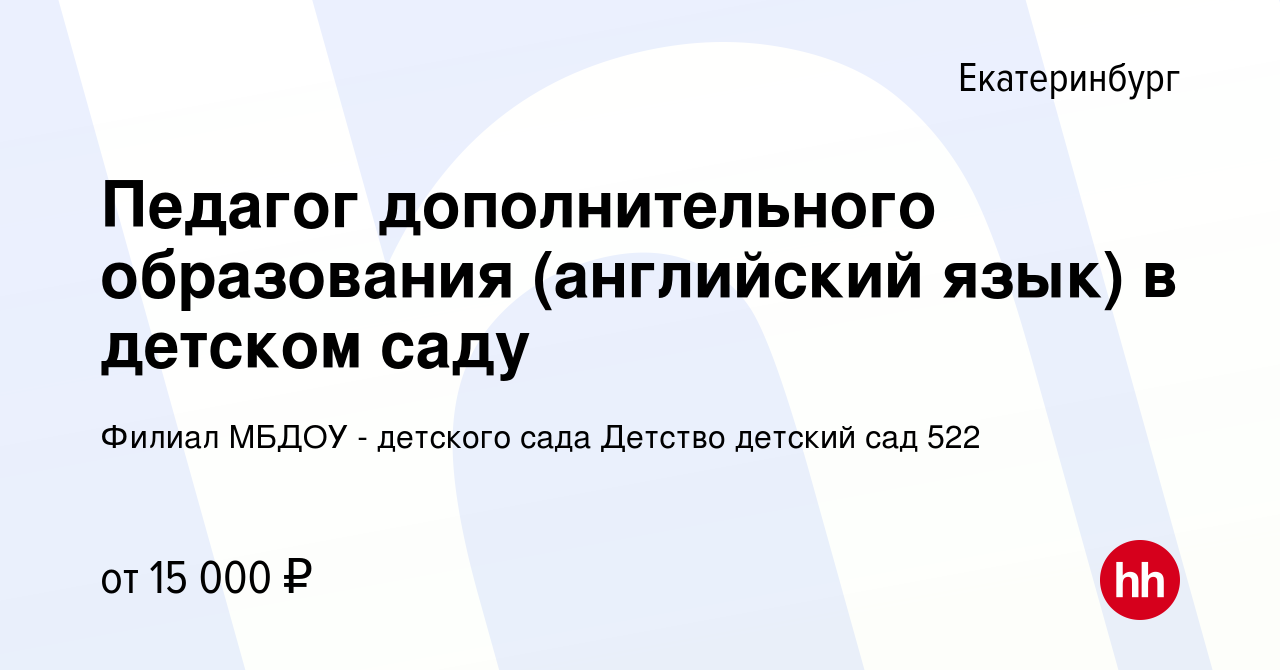 Вакансия Педагог дополнительного образования (английский язык) в детском  саду в Екатеринбурге, работа в компании Филиал МБДОУ - детского сада  Детство детский сад 522 (вакансия в архиве c 25 августа 2022)