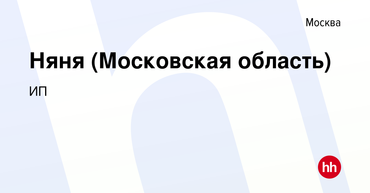 Вакансия Няня (Московская область) в Москве, работа в компании ИП (вакансия  в архиве c 28 сентября 2022)