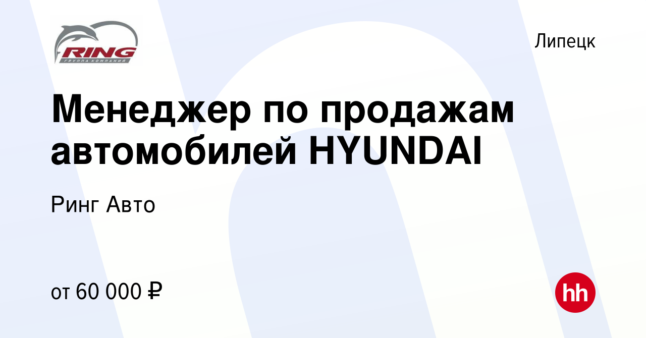 Вакансия Менеджер по продажам автомобилей HYUNDAI в Липецке, работа в  компании Ринг Авто (вакансия в архиве c 31 августа 2022)