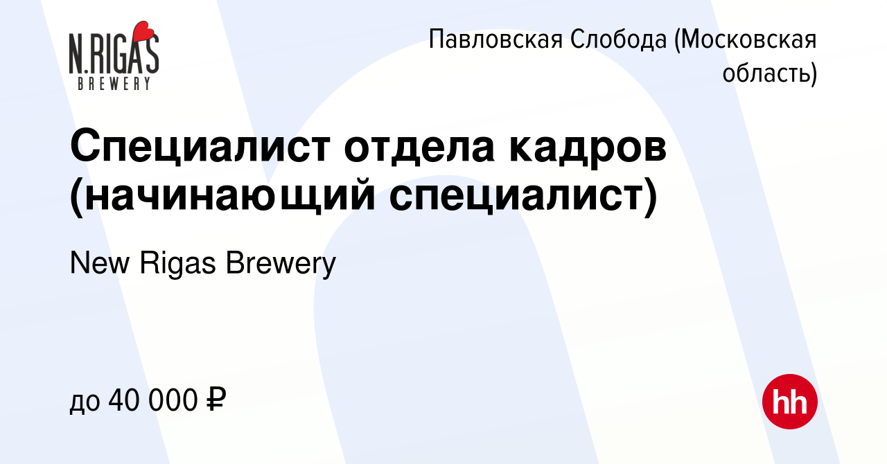 Вакансия Специалист отдела кадров (начинающий специалист) в Павловской  Слободе, работа в компании New Rigas Brewery (вакансия в архиве c 21  августа 2022)