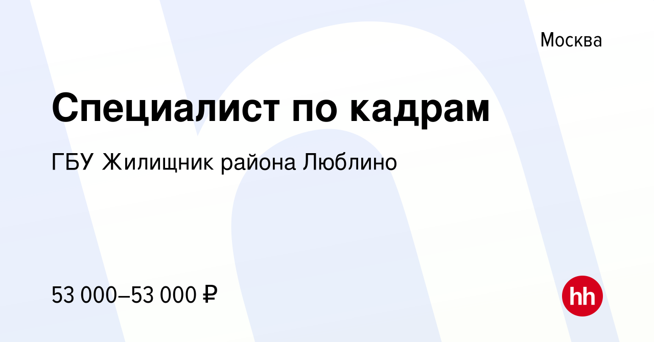 Вакансия Специалист по кадрам в Москве, работа в компании ГБУ Жилищник  района Люблино (вакансия в архиве c 31 августа 2022)