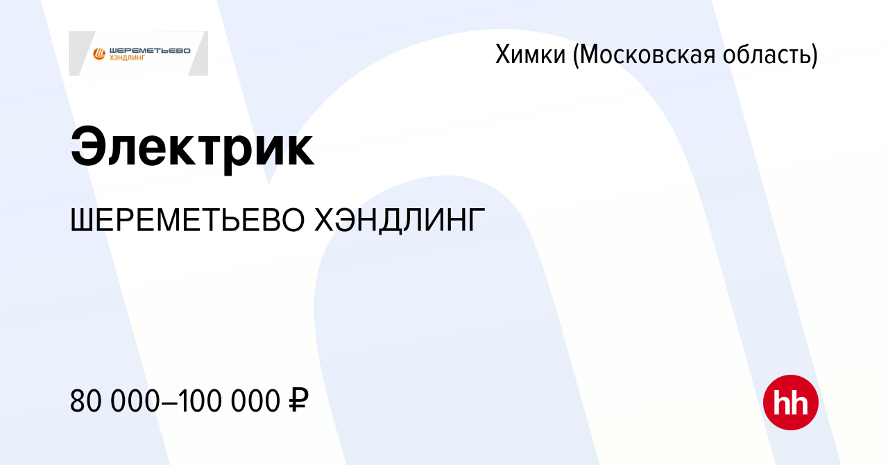 Вакансия Электрик в Химках, работа в компании ШЕРЕМЕТЬЕВО ХЭНДЛИНГ  (вакансия в архиве c 6 апреля 2024)