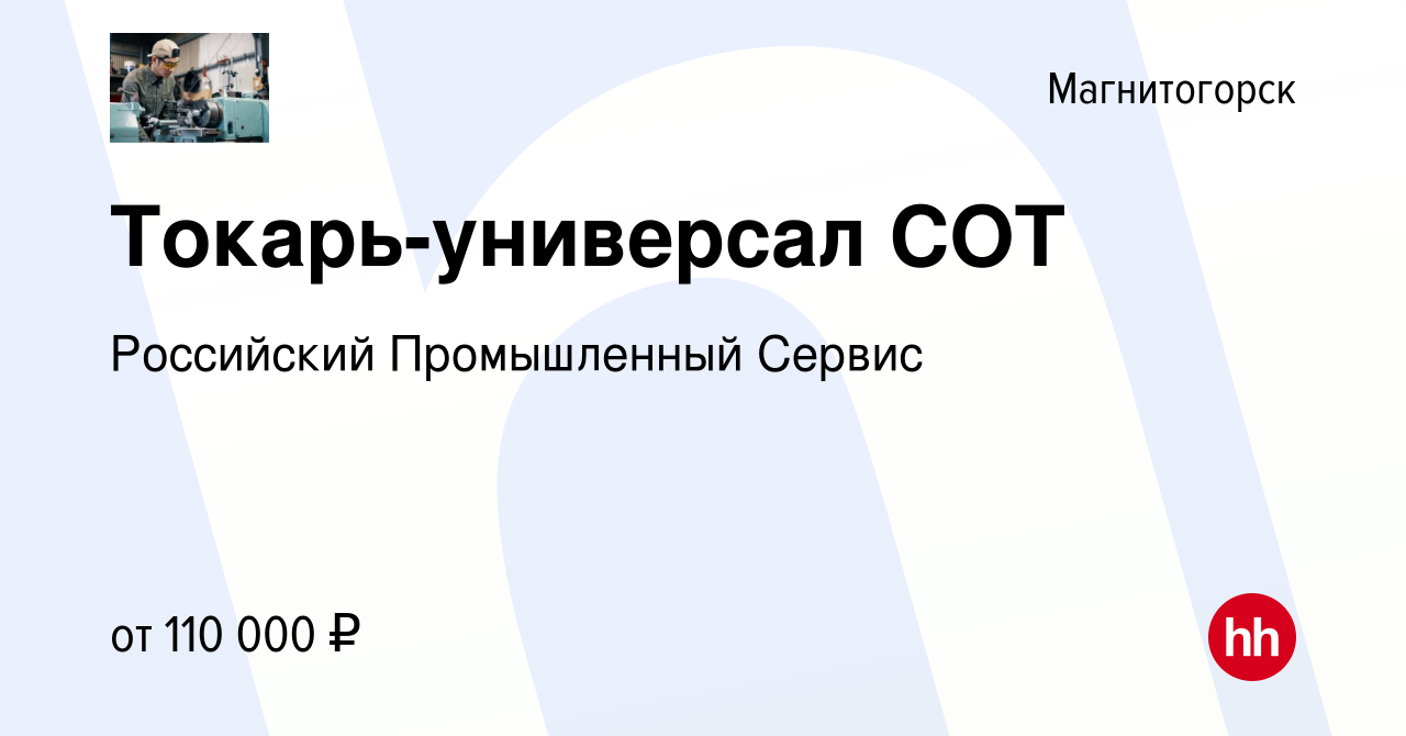 Вакансия Токарь-универсал СОТ в Магнитогорске, работа в компании Российский  Промышленный Сервис (вакансия в архиве c 8 декабря 2022)