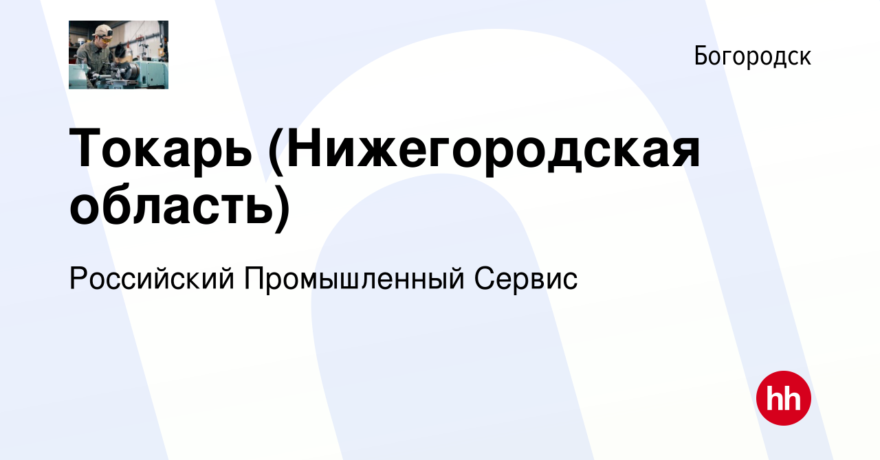 Вакансия Токарь (Нижегородская область) в Богородске, работа в компании  Российский Промышленный Сервис (вакансия в архиве c 31 августа 2022)