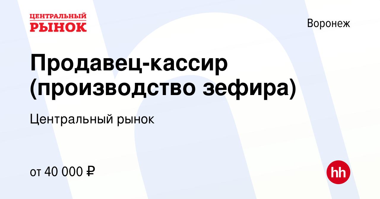 Вакансия Продавец-кассир (производство зефира) в Воронеже, работа в  компании Центральный рынок (вакансия в архиве c 20 сентября 2022)