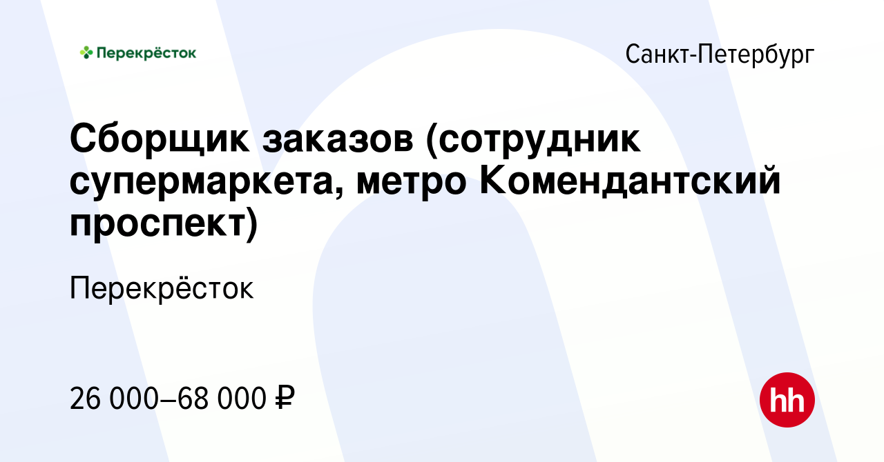 Вакансия Сборщик заказов (сотрудник супермаркета, метро Комендантский  проспект) в Санкт-Петербурге, работа в компании Перекрёсток (вакансия в  архиве c 26 апреля 2023)