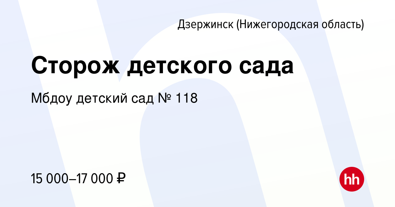 Вакансия Сторож детского сада в Дзержинске, работа в компании Мбдоу детский  сад № 118 (вакансия в архиве c 10 августа 2022)