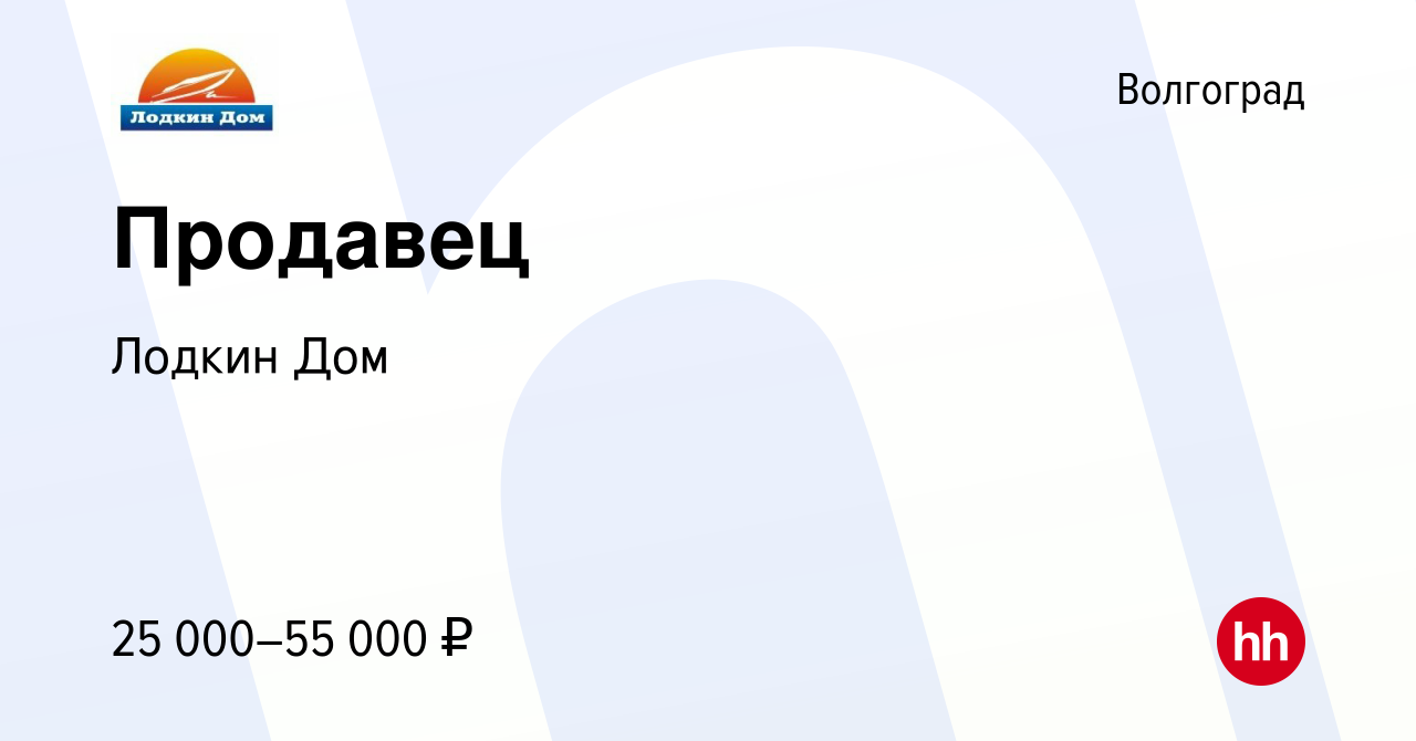 Вакансия Продавец в Волгограде, работа в компании Лодкин Дом (вакансия в  архиве c 31 августа 2022)