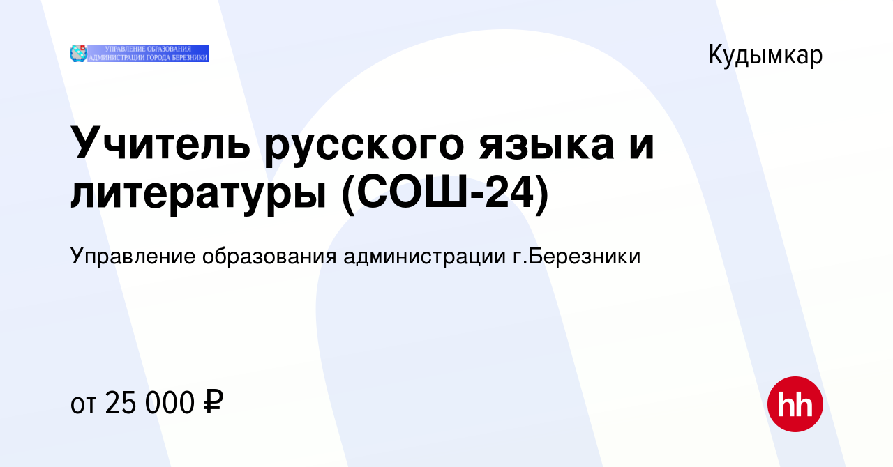 Вакансия Учитель русского языка и литературы (СОШ-24) в Кудымкаре, работа в  компании Управление образования администрации г.Березники (вакансия в  архиве c 14 августа 2022)