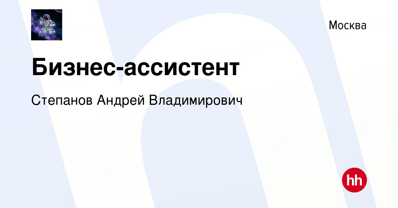 Вакансия Бизнес-ассистент в Москве, работа в компании Степанов Андрей  Владимирович (вакансия в архиве c 31 августа 2022)