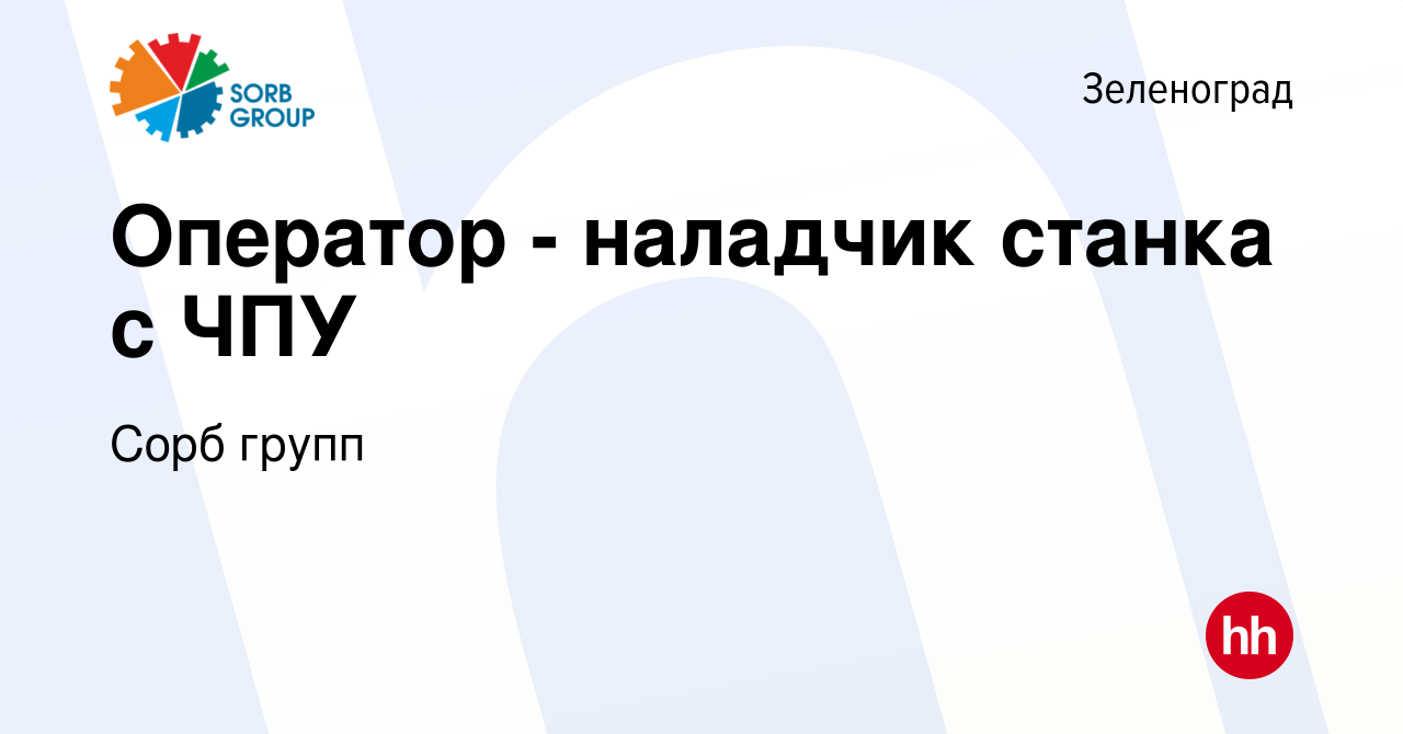 Вакансия Оператор - наладчик станка с ЧПУ в Зеленограде, работа в компании  Сорб групп (вакансия в архиве c 31 августа 2022)