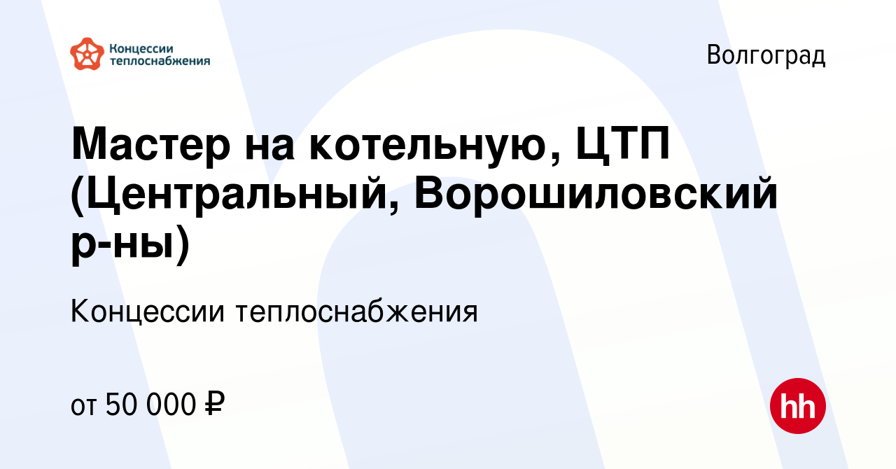 Вакансия Мастер на котельную, ЦТП (Центральный, Ворошиловский р-ны) в  Волгограде, работа в компании Концессии теплоснабжения