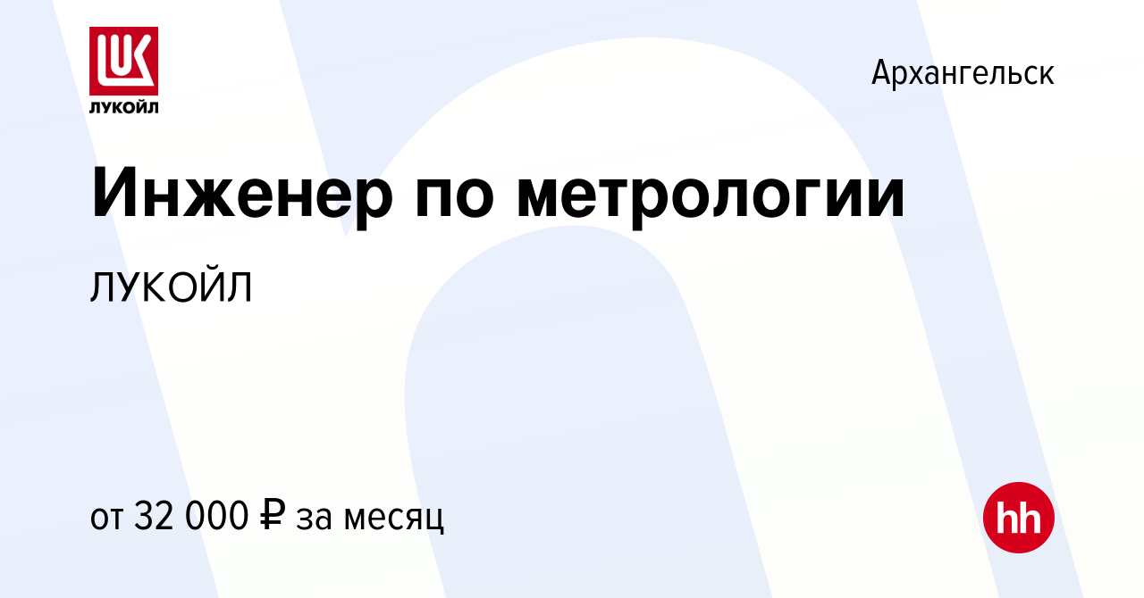 Вакансия Инженер по метрологии в Архангельске, работа в компании ЛУКОЙЛ  (вакансия в архиве c 31 августа 2022)